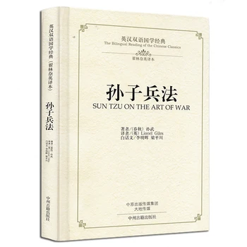 Двуезична китайска класическа културна книга: Изкуството на войната на Сун Дзъ Сун Дзъ Бинг Фа в китайските древни военни книги